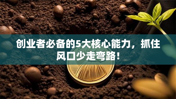 创业者必备的5大核心能力，抓住风口少走弯路！