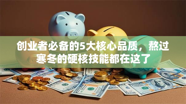 创业者必备的5大核心品质，熬过寒冬的硬核技能都在这了