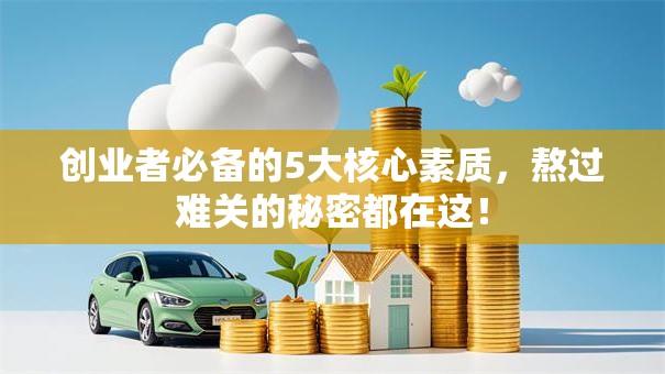创业者必备的5大核心素质，熬过难关的秘密都在这！