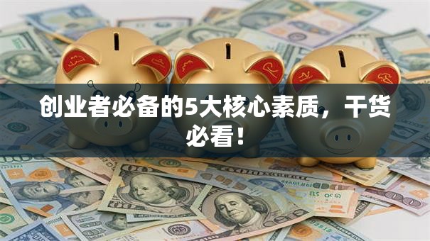 创业者必备的5大核心素质，干货必看！