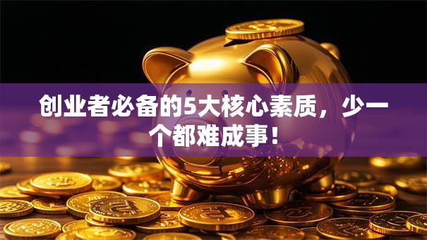 创业者必备的5大核心素质，少一个都难成事！