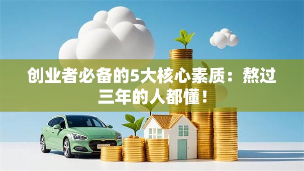 创业者必备的5大核心素质：熬过三年的人都懂！