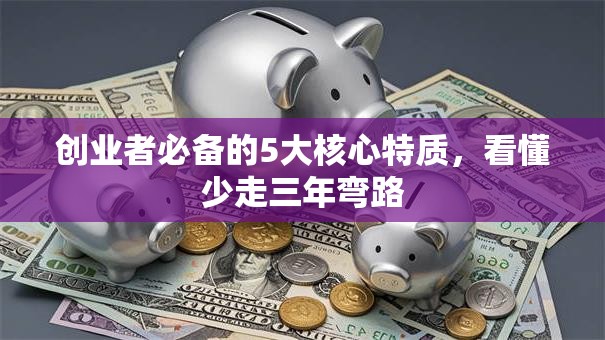 创业者必备的5大核心特质，看懂少走三年弯路