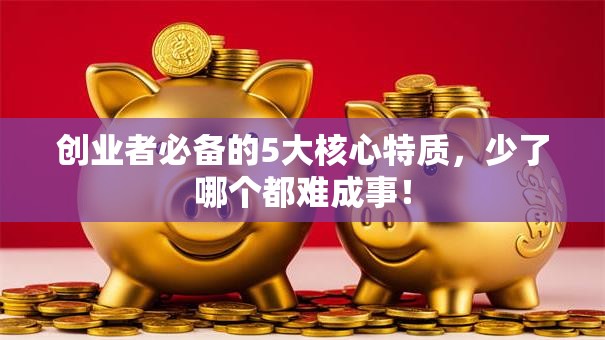 创业者必备的5大核心特质，少了哪个都难成事！