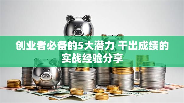 创业者必备的5大潜力 干出成绩的实战经验分享