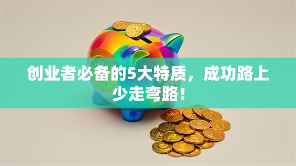 创业者必备的5大特质，成功路上少走弯路！