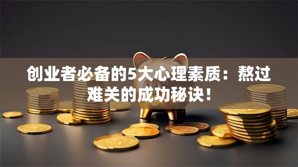 创业者必备的5大心理素质：熬过难关的成功秘诀！