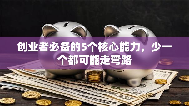 创业者必备的5个核心能力，少一个都可能走弯路