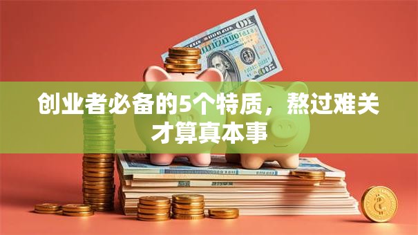 创业者必备的5个特质，熬过难关才算真本事