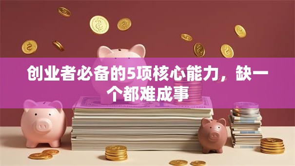 创业者必备的5项核心能力，缺一个都难成事