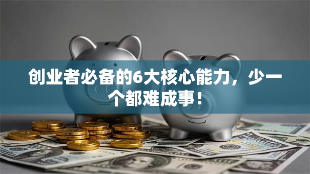 创业者必备的6大核心能力，少一个都难成事！