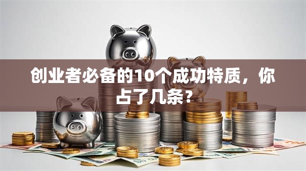 创业者必备的10个成功特质，你占了几条？
