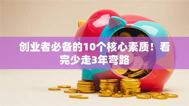 创业者必备的10个核心素质！看完少走3年弯路
