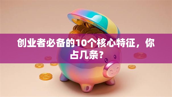 创业者必备的10个核心特征，你占几条？