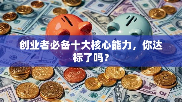 创业者必备十大核心能力，你达标了吗？