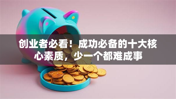 创业者必看！成功必备的十大核心素质，少一个都难成事