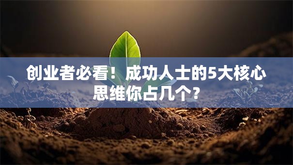 创业者必看！成功人士的5大核心思维你占几个？
