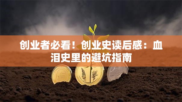 创业者必看！创业史读后感：血泪史里的避坑指南