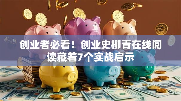 创业者必看！创业史柳青在线阅读藏着7个实战启示