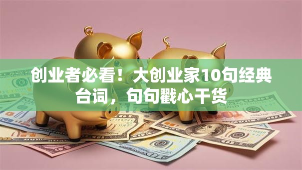 创业者必看！大创业家10句经典台词，句句戳心干货