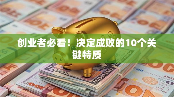 创业者必看！决定成败的10个关键特质
