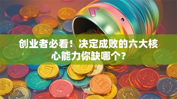 创业者必看！决定成败的六大核心能力你缺哪个？