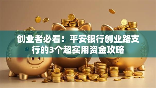 创业者必看！平安银行创业路支行的3个超实用资金攻略