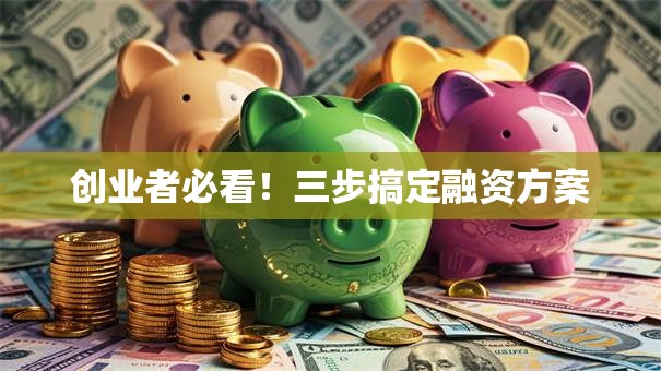 创业者必看！三步搞定融资方案