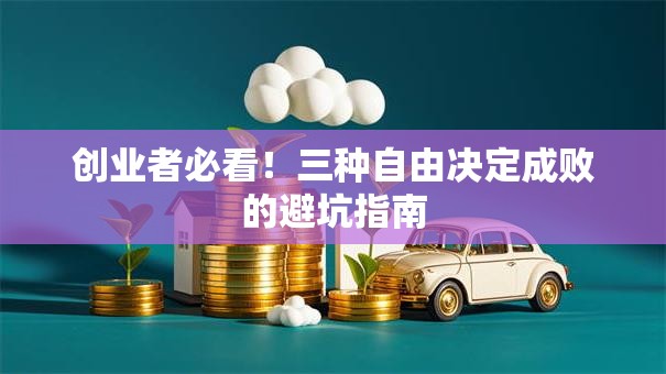 创业者必看！三种自由决定成败的避坑指南