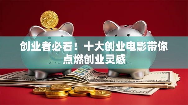 创业者必看！十大创业电影带你点燃创业灵感