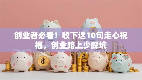 创业者必看！收下这10句走心祝福，创业路上少踩坑