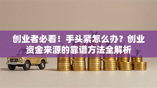 创业者必看！手头紧怎么办？创业资金来源的靠谱方法全解析