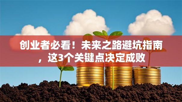 创业者必看！未来之路避坑指南，这3个关键点决定成败