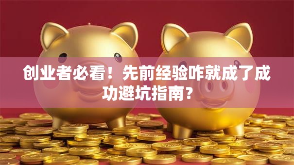 创业者必看！先前经验咋就成了成功避坑指南？