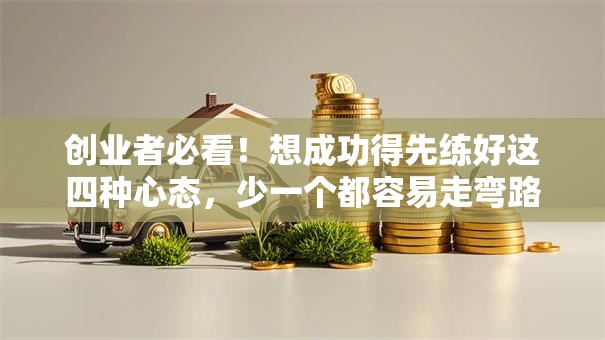 创业者必看！想成功得先练好这四种心态，少一个都容易走弯路
