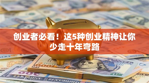 创业者必看！这5种创业精神让你少走十年弯路
