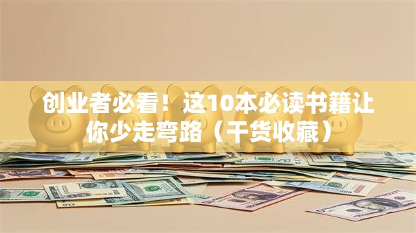 创业者必看！这10本必读书籍让你少走弯路（干货收藏）