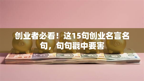 创业者必看！这15句创业名言名句，句句戳中要害