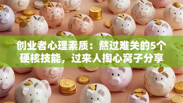 创业者心理素质：熬过难关的5个硬核技能，过来人掏心窝子分享！