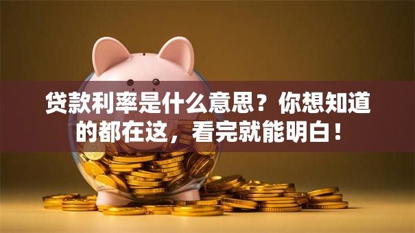贷款利率是什么意思？你想知道的都在这，看完就能明白！