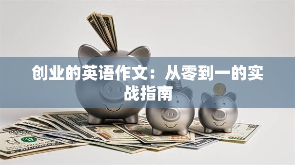 创业的英语作文：从零到一的实战指南