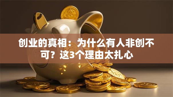 创业的真相：为什么有人非创不可？这3个理由太扎心