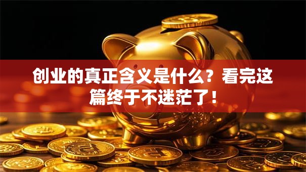 创业的真正含义是什么？看完这篇终于不迷茫了！