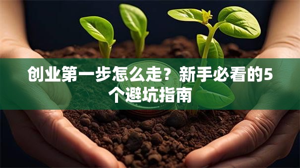 创业第一步怎么走？新手必看的5个避坑指南