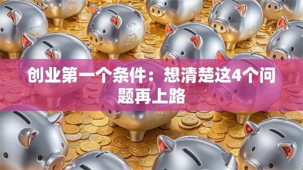 创业第一个条件：想清楚这4个问题再上路