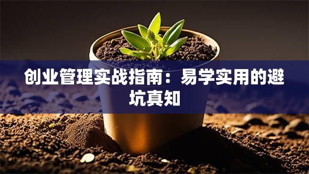 创业管理实战指南：易学实用的避坑真知