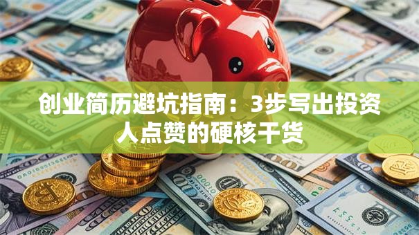 创业简历避坑指南：3步写出投资人点赞的硬核干货