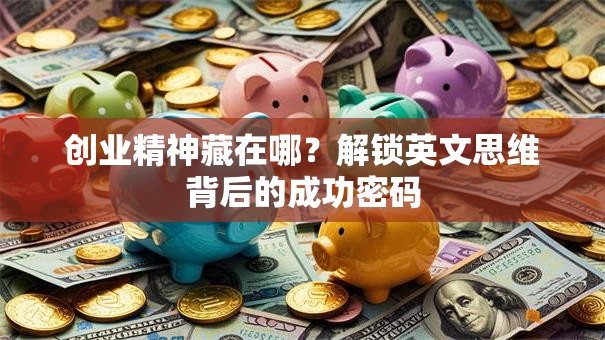 创业精神藏在哪？解锁英文思维背后的成功密码