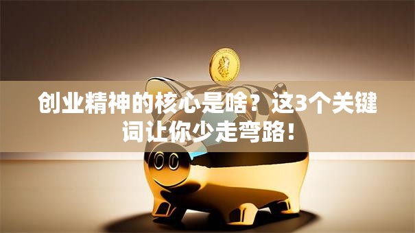 创业精神的核心是啥？这3个关键词让你少走弯路！