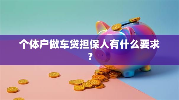 个体户做车贷担保人有什么要求？